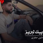 دانلود آهنگ ساقی پرکه پیالگم لبریزی که شراوگم (پیک لیوانی متین صفری)